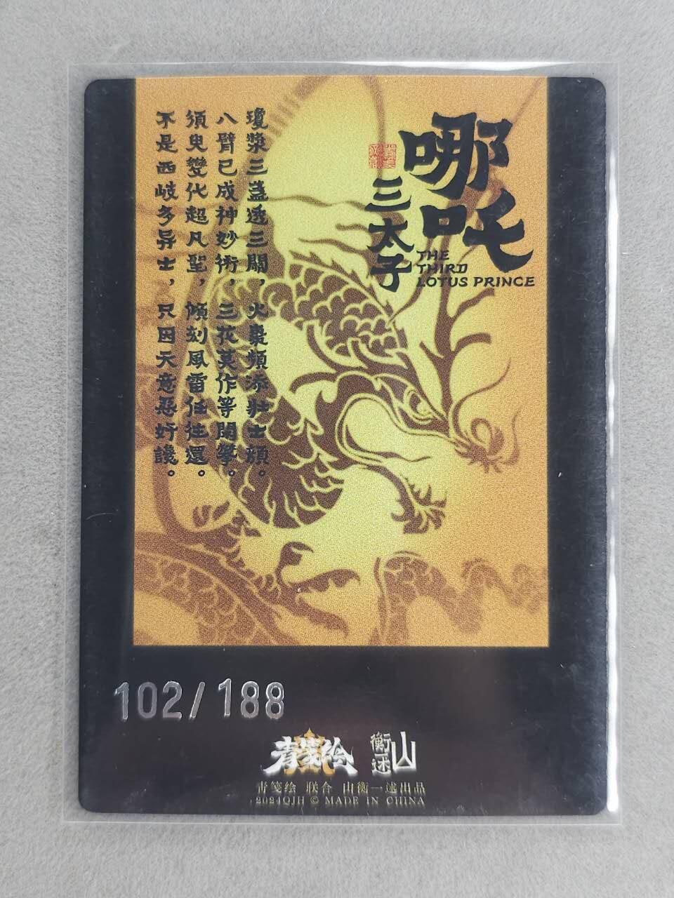 龙虎卡牌-六九场（无佣金，周六结拍，欢迎送拍） 【编号102】粗闪卡 山衡一述 哪吒三太子