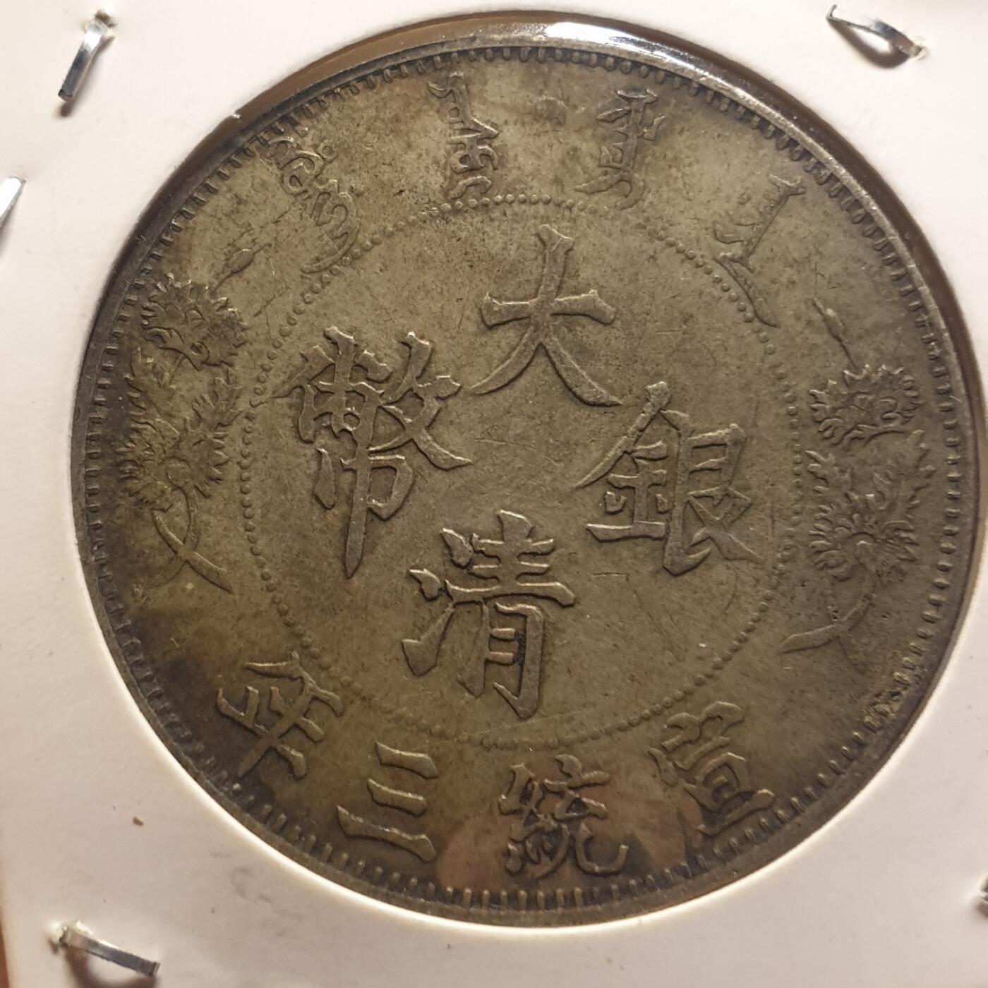 烟海杂币第12场 大清银币（私铸含银低，字体与龙图和官版有异，自辩）