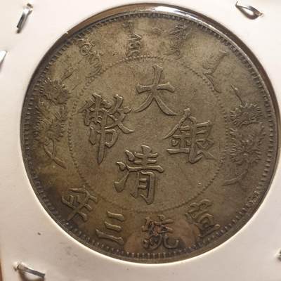 烟海杂币第12场 - 大清银币（私铸含银低，字体与龙图和官版有异，自辩）