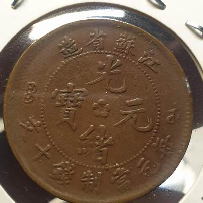 烟海杂币第12场 - 江苏省造光绪十文