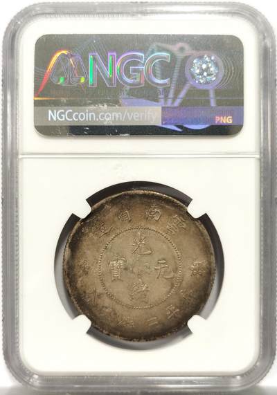 博洋堂世界钱币拍卖第154期（全场包邮） NGC UNC 光绪元宝云南省造库平三钱六分半圆龙，二空圈，高颜值包浆