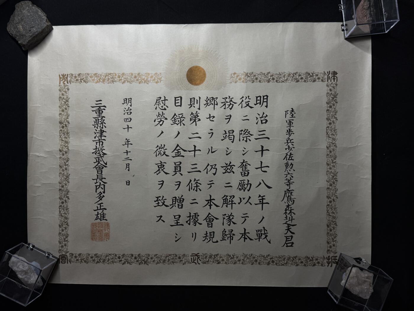 欢庆元旦！戎马世界章牌大赏第109期元旦大拍 明治时期慰劳证书，授予陆军步兵少佐鹰森纠夫启