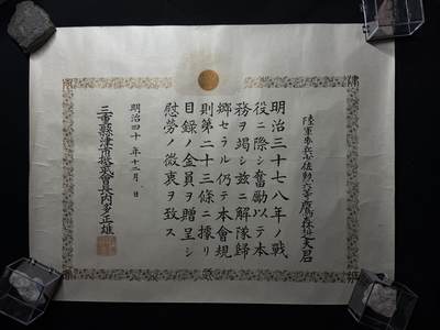 欢庆元旦！戎马世界章牌大赏第109期元旦大拍 - 明治时期慰劳证书，授予陆军步兵少佐鹰森纠夫启