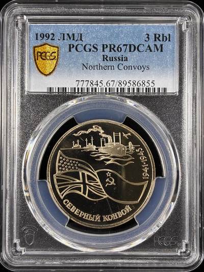 【雨安】【直播拍卖】【世界币章122期-评级币】2025-12-27 周六 19:30 保真 - [评级现代] Russia 俄罗斯 3卢布 1992年 北极护航队 PCGS-PR67DCAM 精制币