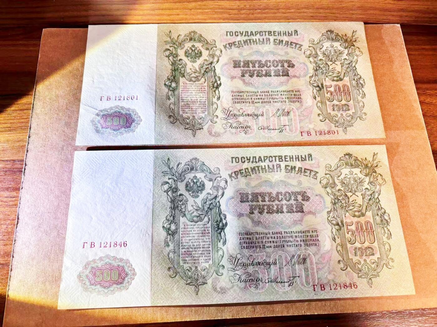 【Blue Auction】世界纸币精拍第768期——18级TOP拍卖/信誉/品质/专业/高效💫  【一组2张 含无47】俄国 1912年500卢布 超大票幅 彼得大帝 AU+/UNC-