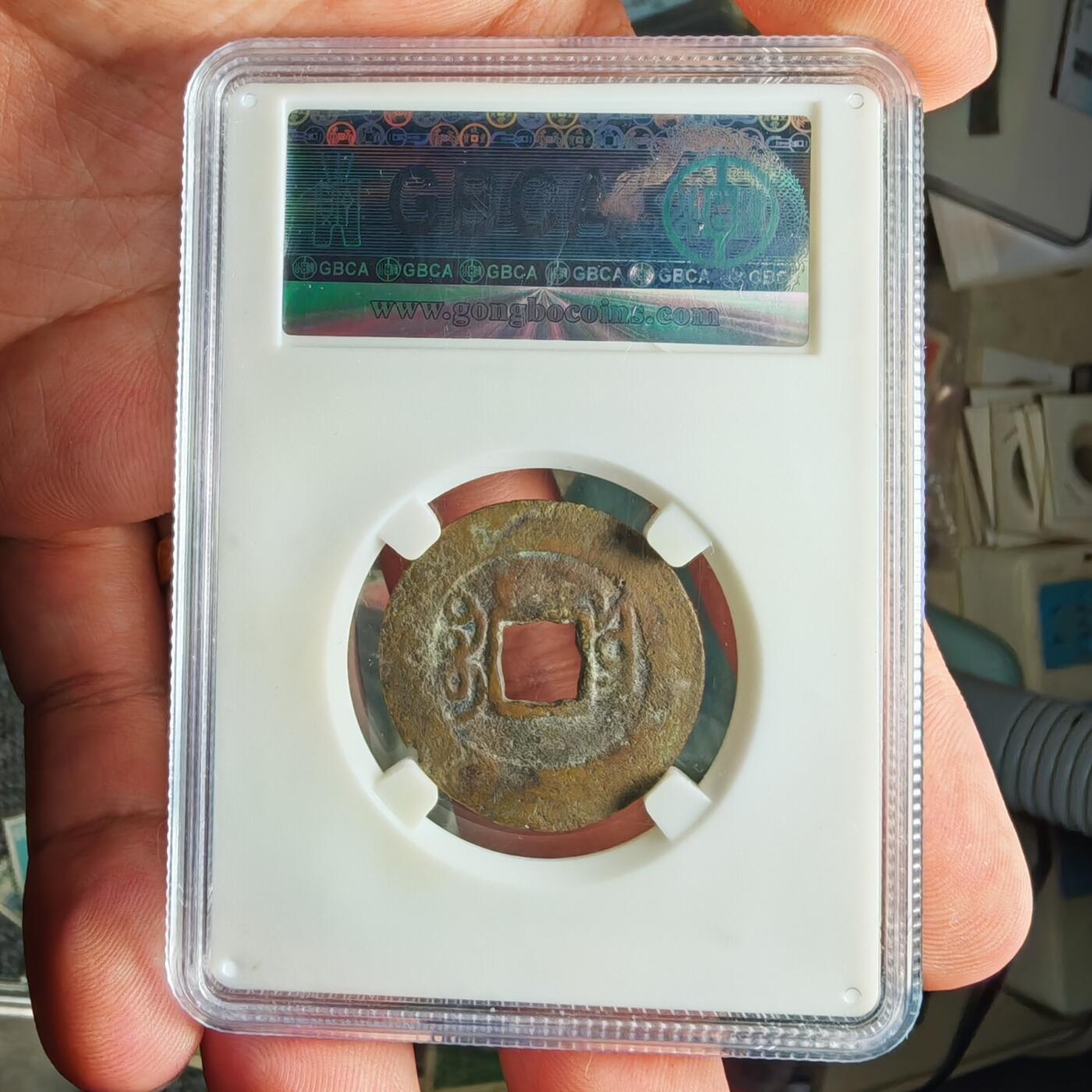 公博评级85 雍正通宝宝云局