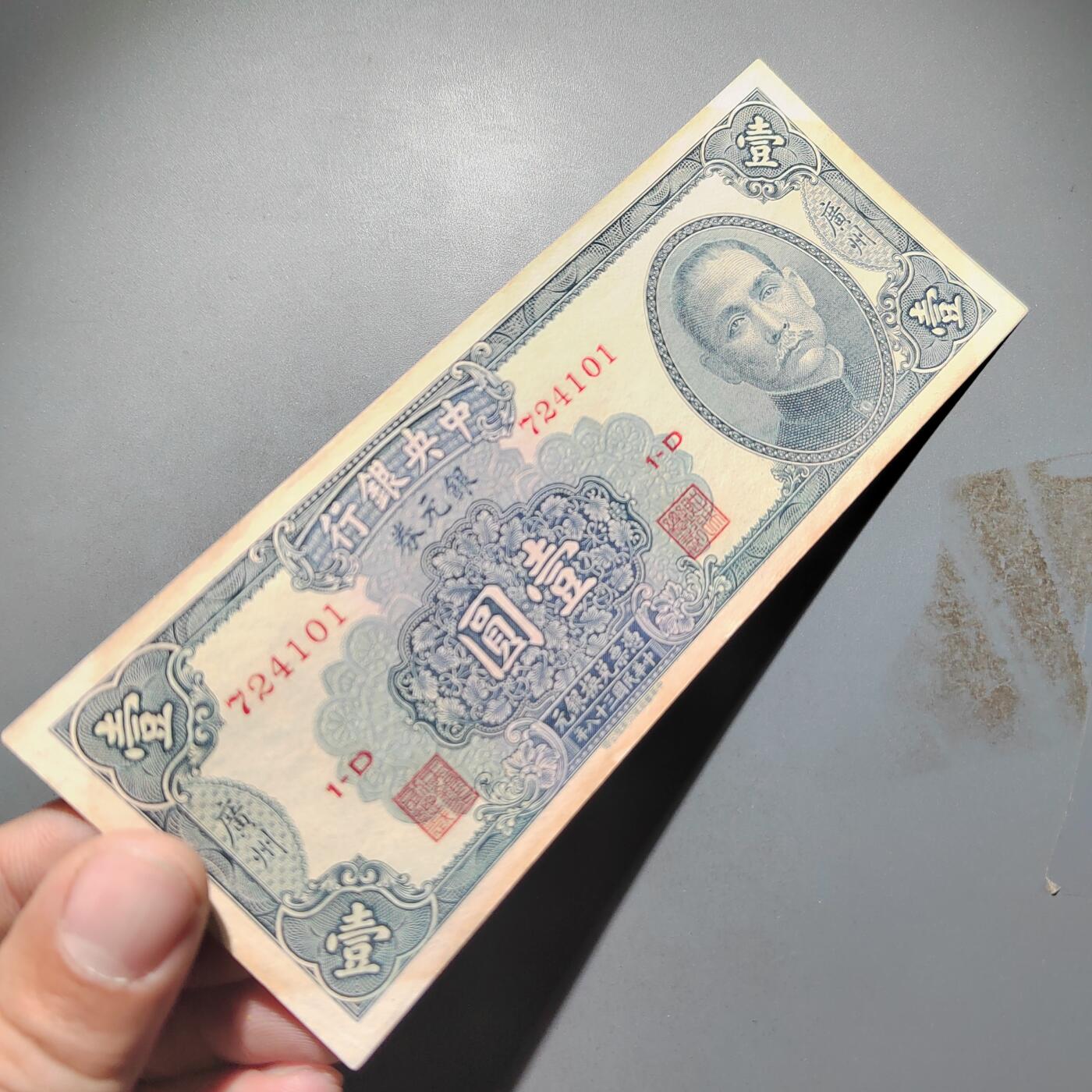 PCAI钱币  25-678  纸币钱币小专场 中央银行壹圆