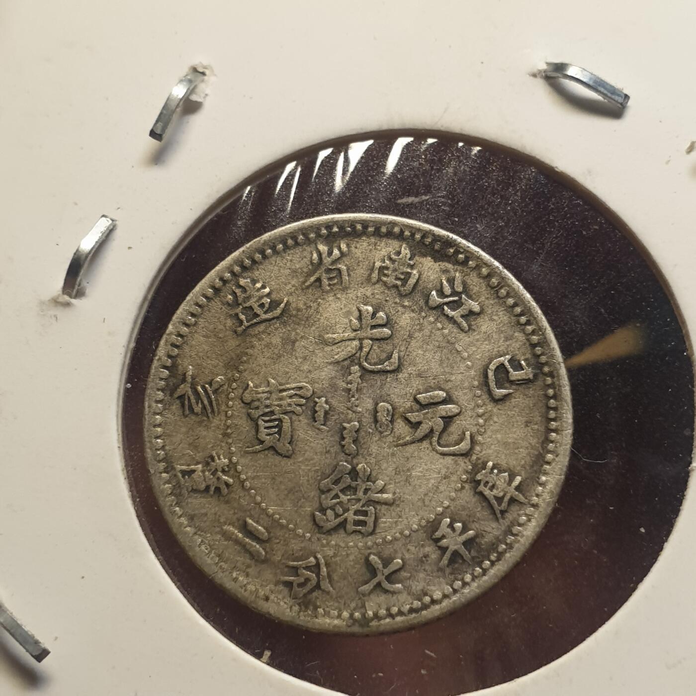 烟海杂币第12场 江南省造乙亥一角