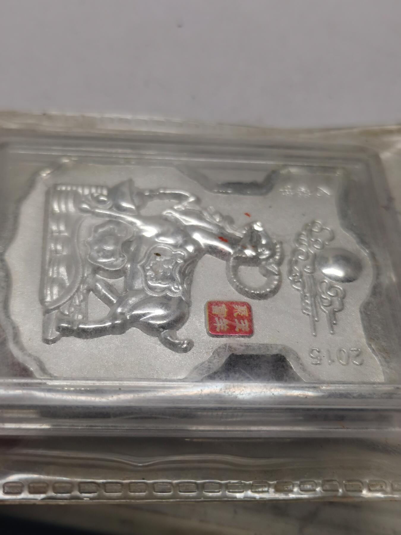 杂件专场90期 2015玉羊聚富封装银50克