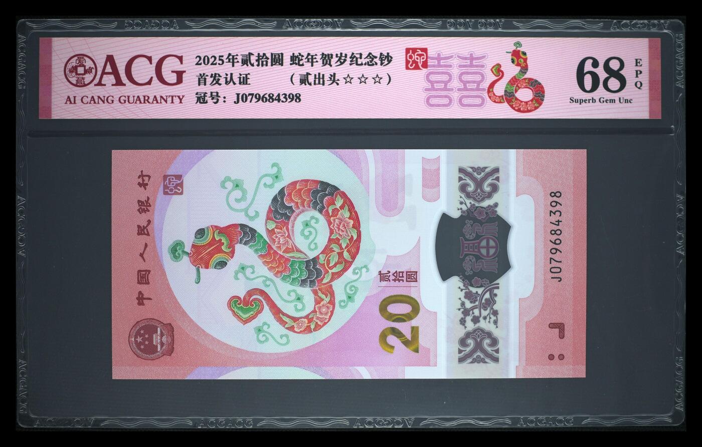 《艾美收藏》第226期-12.28周日外币精品场-蛇年收官 中国人民银行2025年20元蛇年纪念钞爱藏评级68分尾8 首发认证 喜标 新年送礼佳品