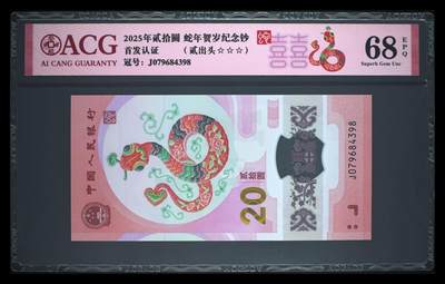 《艾美收藏》第226期-12.28周日外币精品场-蛇年收官 - 中国人民银行2025年20元蛇年纪念钞爱藏评级68分尾8 首发认证 喜标 新年送礼佳品