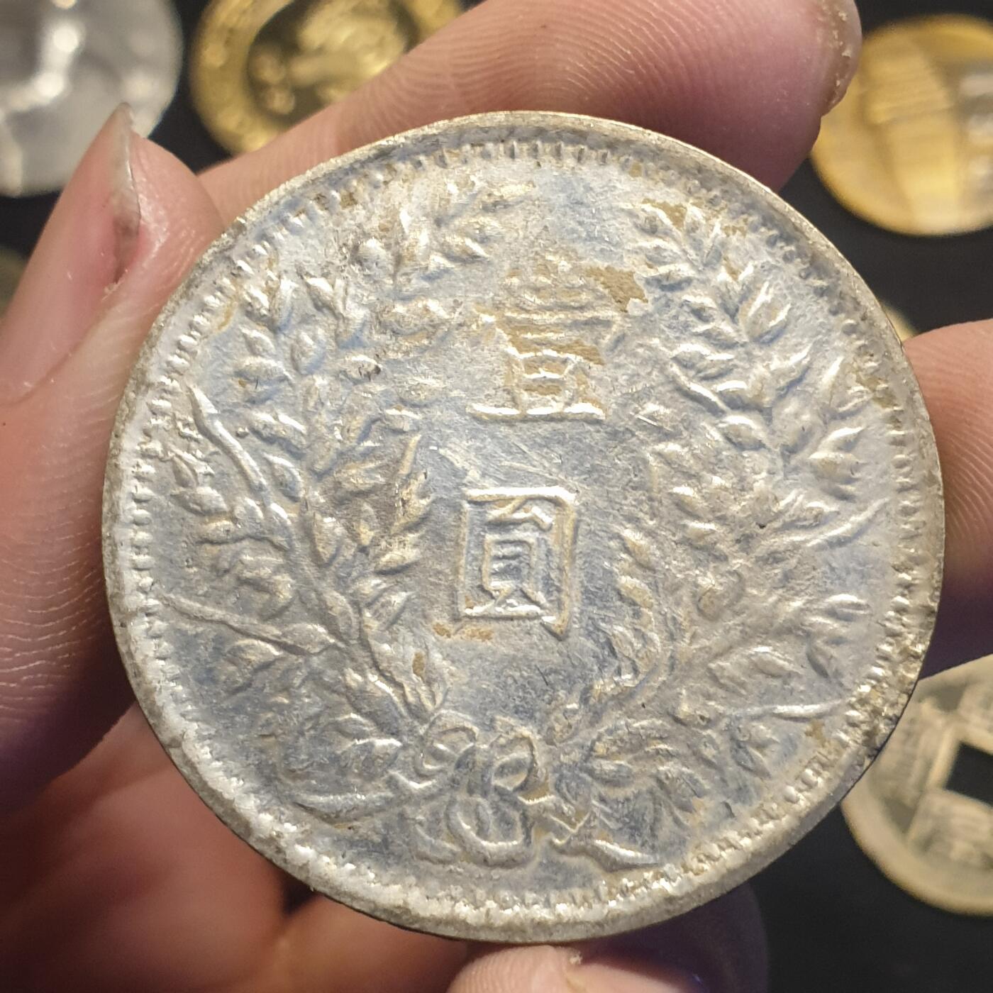 烟海杂币第12场 民国三年袁像银币（7.80年代私铸）