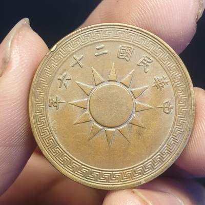 烟海杂币第12场 - 民国26年1分