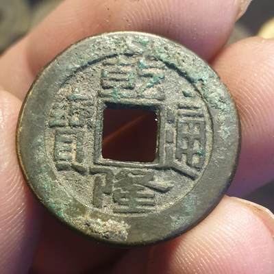 烟海杂币第12场 - 乾隆通宝宝泉