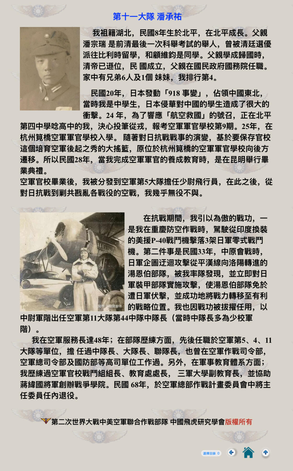 欢庆元旦！戎马世界章牌大赏第109期元旦大拍 民国忠勤勋章证书，授予空军中将潘承祜，有得主非常详细的介绍，得主曾作为飞行员参与抗日战争，驾驶美援飞机击落三架日本零式战斗机，在中原会战时驾驶战斗机攻击日军装甲部队掩护汤恩伯转移