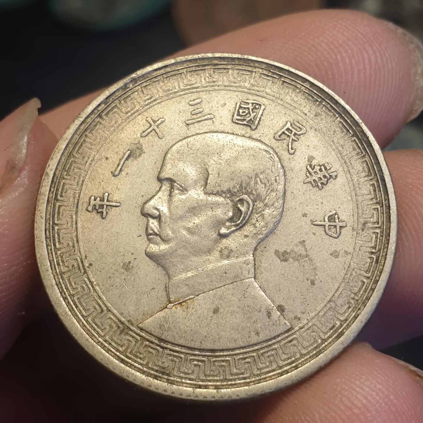 烟海杂币第12场 民国31年半圆