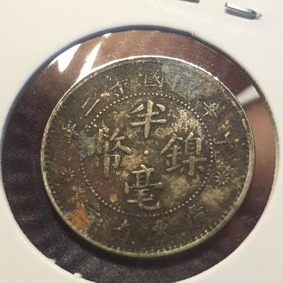 烟海杂币第12场 - 民国12年广东省造半毫