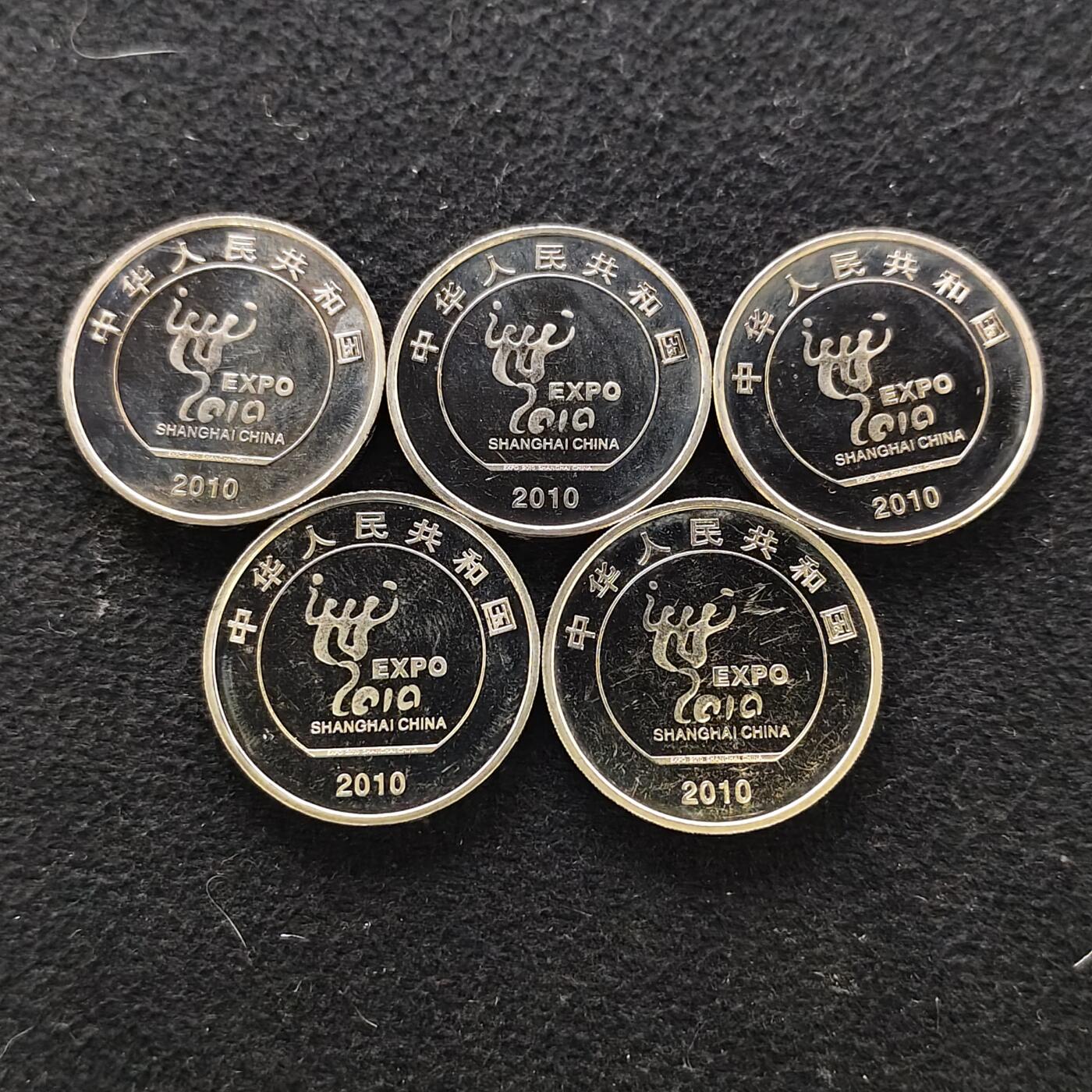 【全场包邮】纯粹捡漏拍488场（免费代拍第25场） 中国2010年1元上海世博会纪念币5枚一组