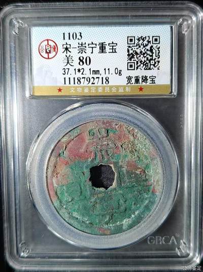 崇宁重宝专场 - 崇宁重宝-宽重降宝 37.1mm大尺寸样币母钱尺寸