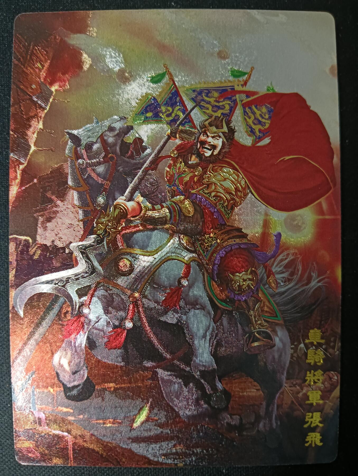 花开卡拍第53期（12月28号周日截拍，品控勿拍!!!拍品不寄存，运费5元，自制卡难免瑕疵，可能存在轻微撞角爆边等出厂瑕疵，品控介意勿拍！） 奇点卡牌 五虎上将 张飞 粗闪