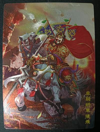 花开卡拍第53期（12月28号周日截拍，品控勿拍!!!拍品不寄存，运费5元，自制卡难免瑕疵，可能存在轻微撞角爆边等出厂瑕疵，品控介意勿拍！） - 奇点卡牌 五虎上将 张飞 粗闪