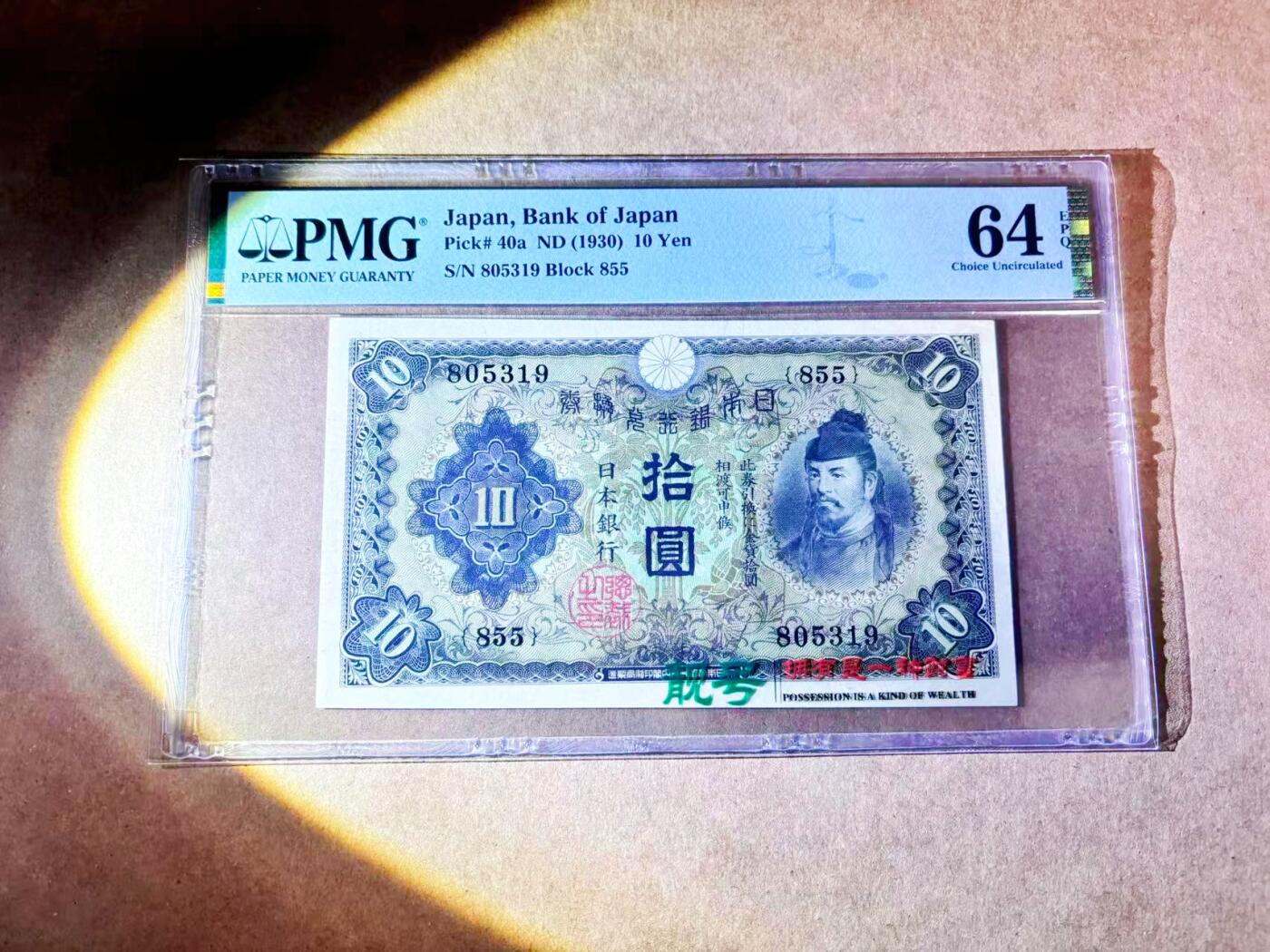 【Blue Auction】世界纸币精拍第768期——18级TOP拍卖/信誉/品质/专业/高效💫 【无47】日本 1930年10元 PMG64EPQ 