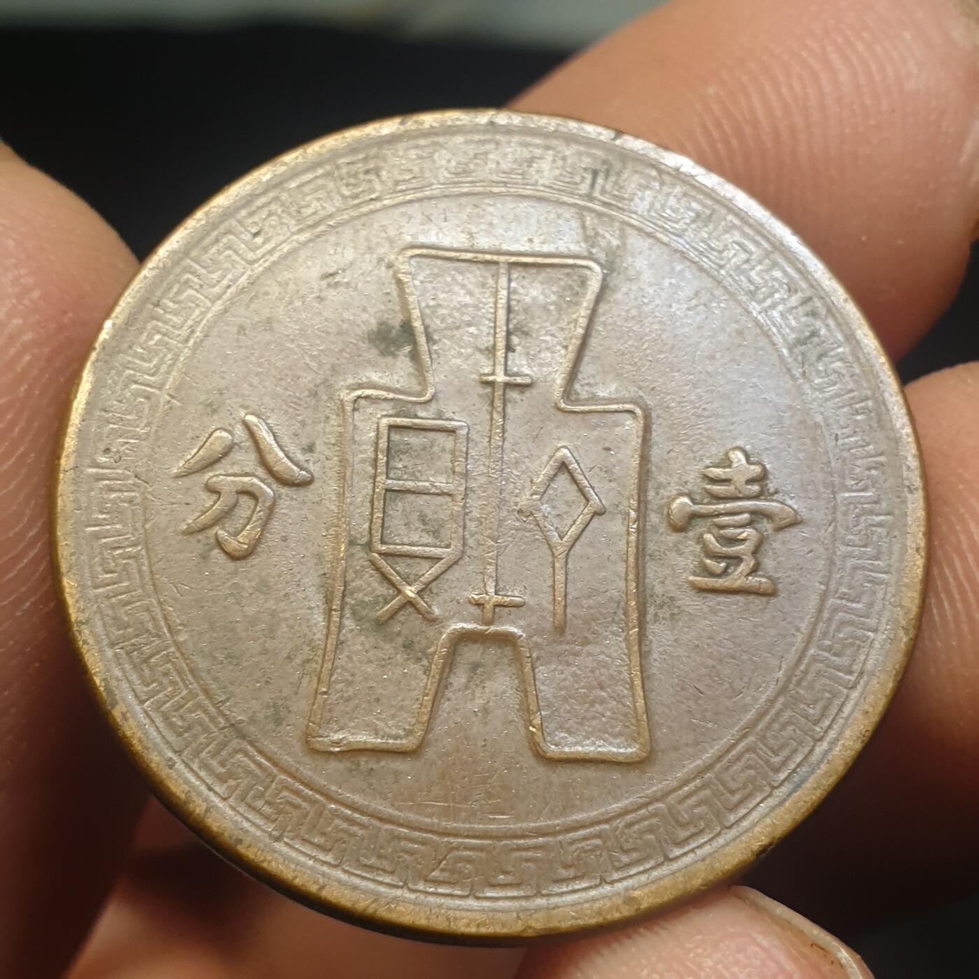 烟海杂币第12场 民国25年1分