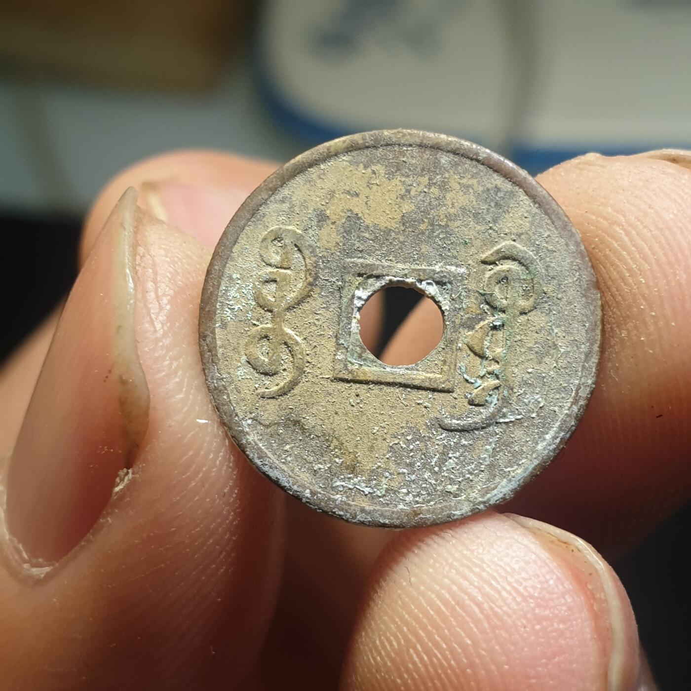 烟海杂币第12场 近代光绪通宝花钱（特别小）