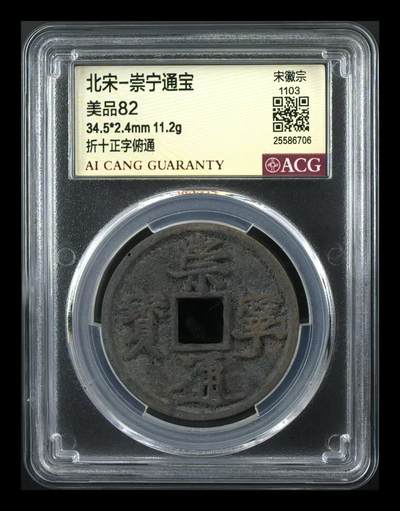 崇宁通宝专场 - 崇宁通宝-正字俯通