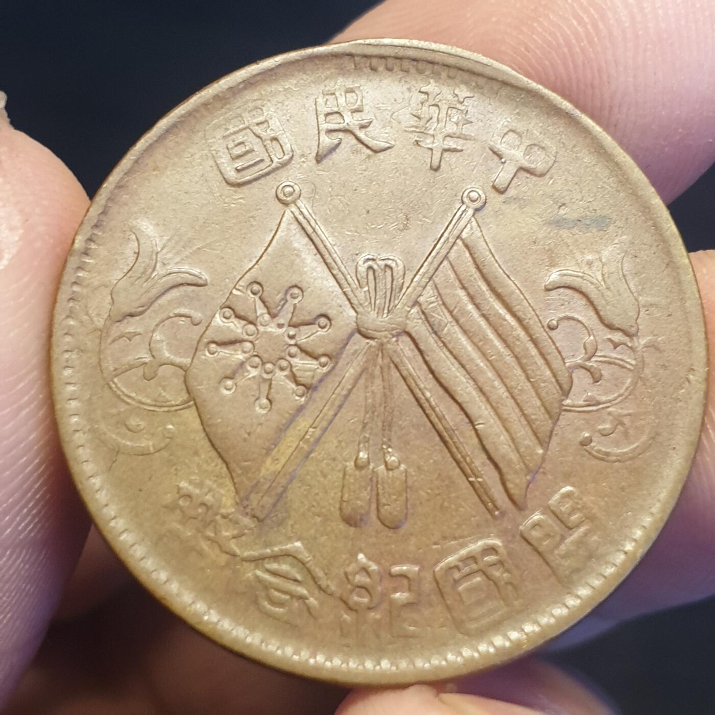 烟海杂币第12场 民国开国纪念币10文