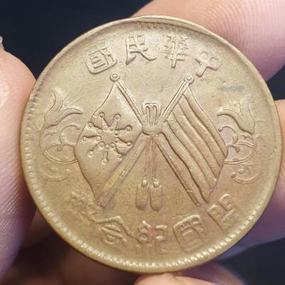 烟海杂币第12场 - 民国开国纪念币10文