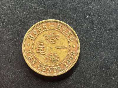 邮泉阁限时拍卖第三十八场 亚洲专场（硬币在国外。请付邮费6元。） - 英占香港1958年10分N版