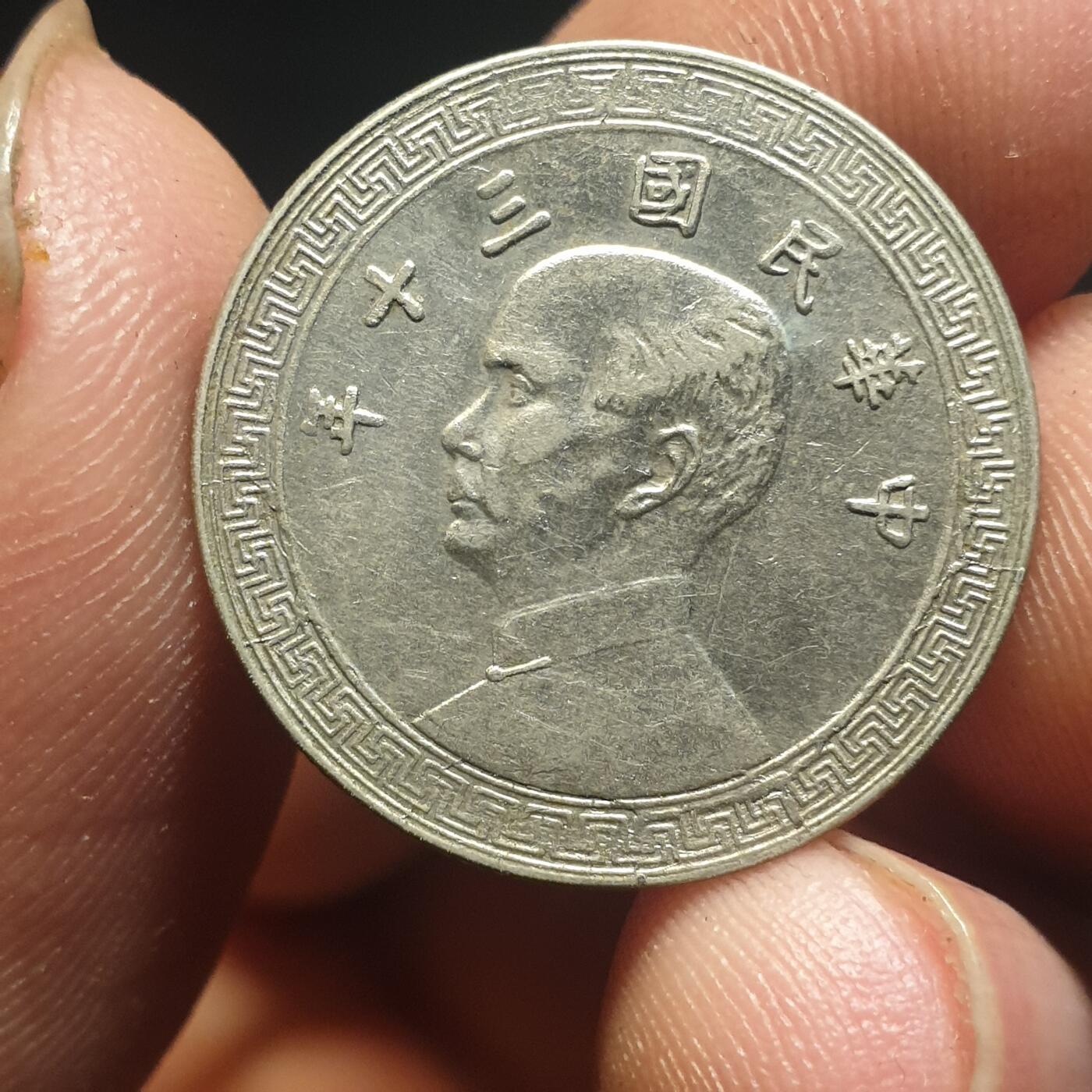 烟海杂币第12场 民国30年10分