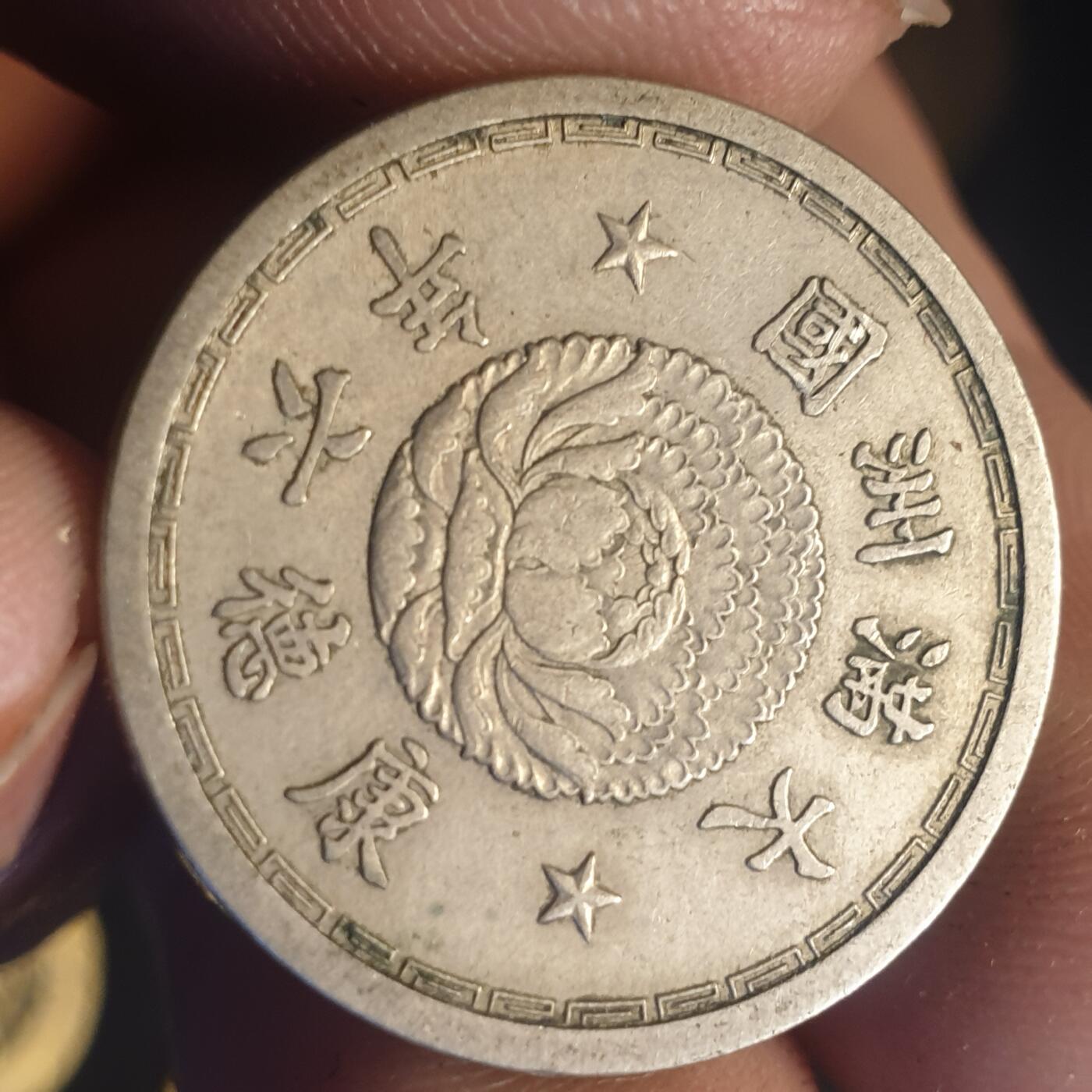 烟海杂币第12场 伪满康德6年1角