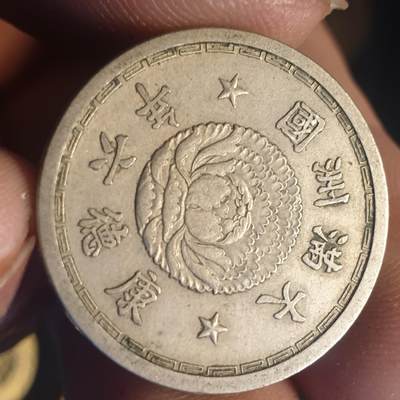 烟海杂币第12场 - 伪满康德6年1角