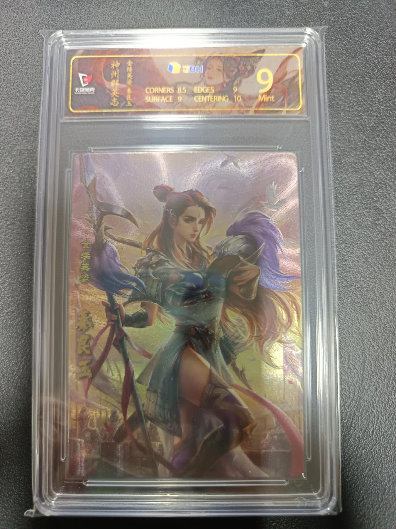 天玑星卡拍第155期《12.29年终场周一截拍》持续收拍收评中 满赠卡需备注 卡玩帕克 神州群英志 金缕英姿 秦良玉 粗闪 JBH9