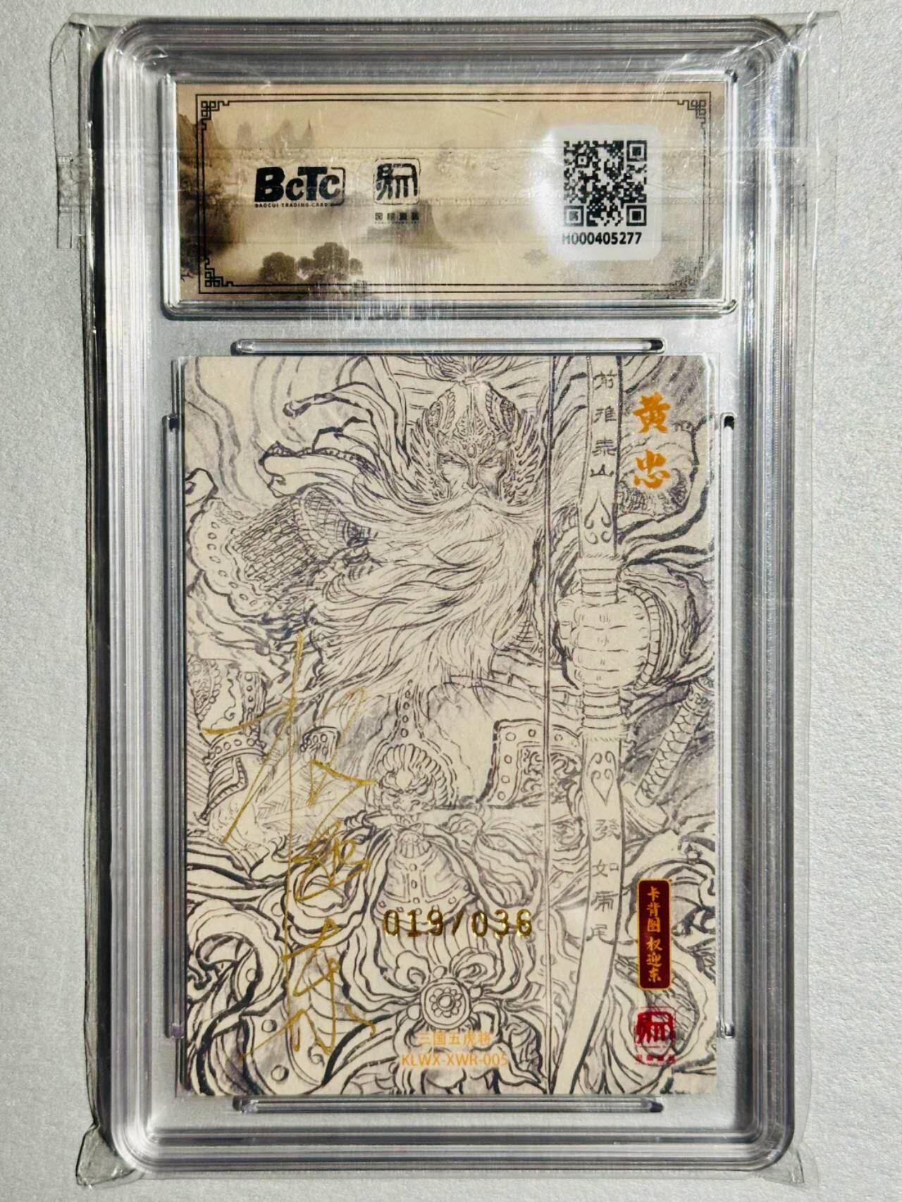 龙虎卡牌-六九场（无佣金，周六结拍，欢迎送拍） 【双亲签 编号19】粗闪评级卡 昆仑万象 项维仁 - 黄忠 10分（师徒双亲签 收藏佳品）