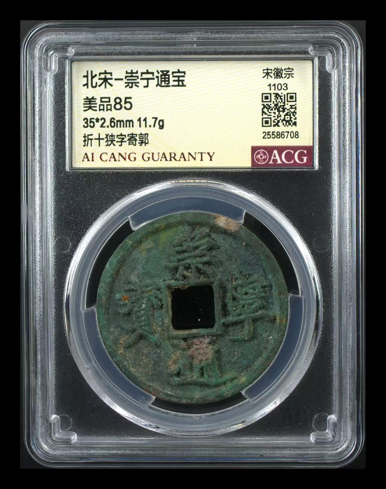 崇宁通宝专场 崇宁通宝-狭字寄郭