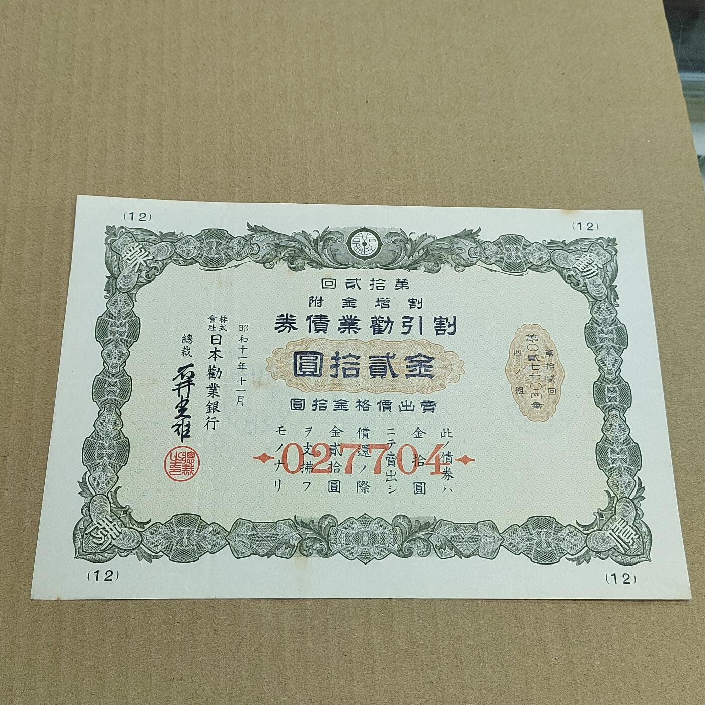 PCAI钱币  25-678  纸币钱币小专场 二战公债