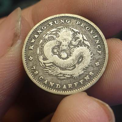 烟海杂币第12场 - 广东省造光绪元宝1角