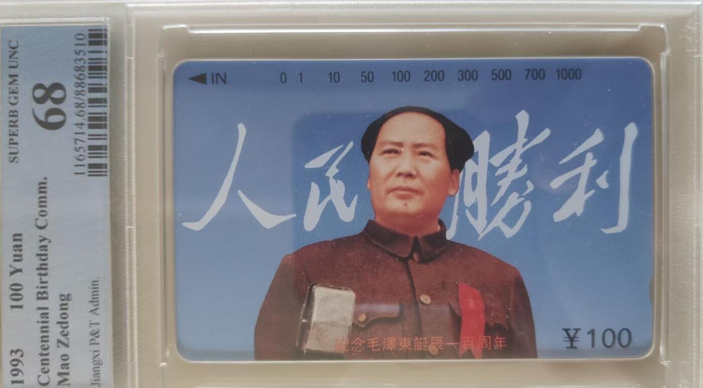 【琪哥网】评级磁卡综合场(119）更新 【PCGS68】江西主席散卡