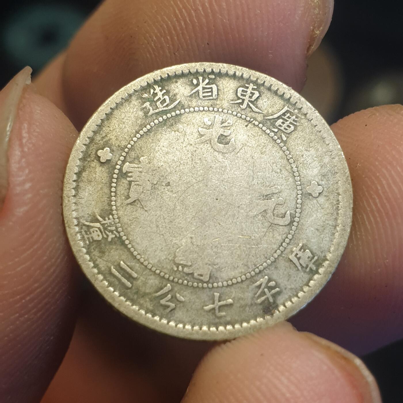 烟海杂币第12场 广东省造光绪元宝1角