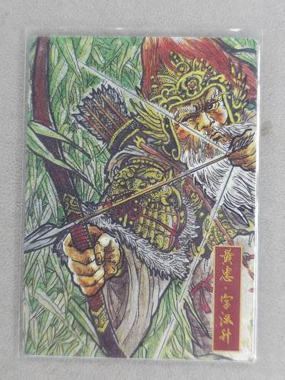 龙虎卡牌-六九场（无佣金，周六结拍，欢迎送拍） - 粗闪 卡德曼 不二猿-黄忠