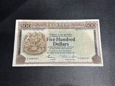 《外钞收藏家》第五百九十七期（年底收官场）（本平台长期征集拍品、欢迎藏友们联系合作） - 1983年香港汇丰银行500元 清斑 非全新 品相如图 补号