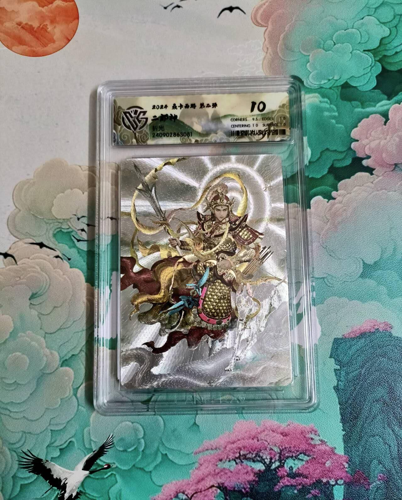 龙虎卡牌-六九场（无佣金，周六结拍，欢迎送拍） 粗闪评级卡 燎原西游 二郎神 10分