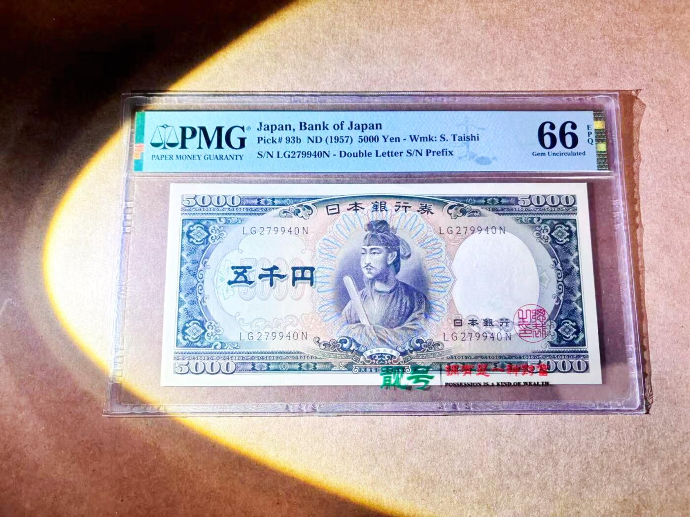 【Blue Auction】世界纸币精拍第768期——18级TOP拍卖/信誉/品质/专业/高效💫 日本 1957年5000元 圣德太子 PMG66EPQ 