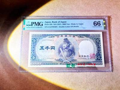 【Blue Auction】世界纸币精拍第768期——18级TOP拍卖/信誉/品质/专业/高效💫 - 日本 1957年5000元 圣德太子 PMG66EPQ 