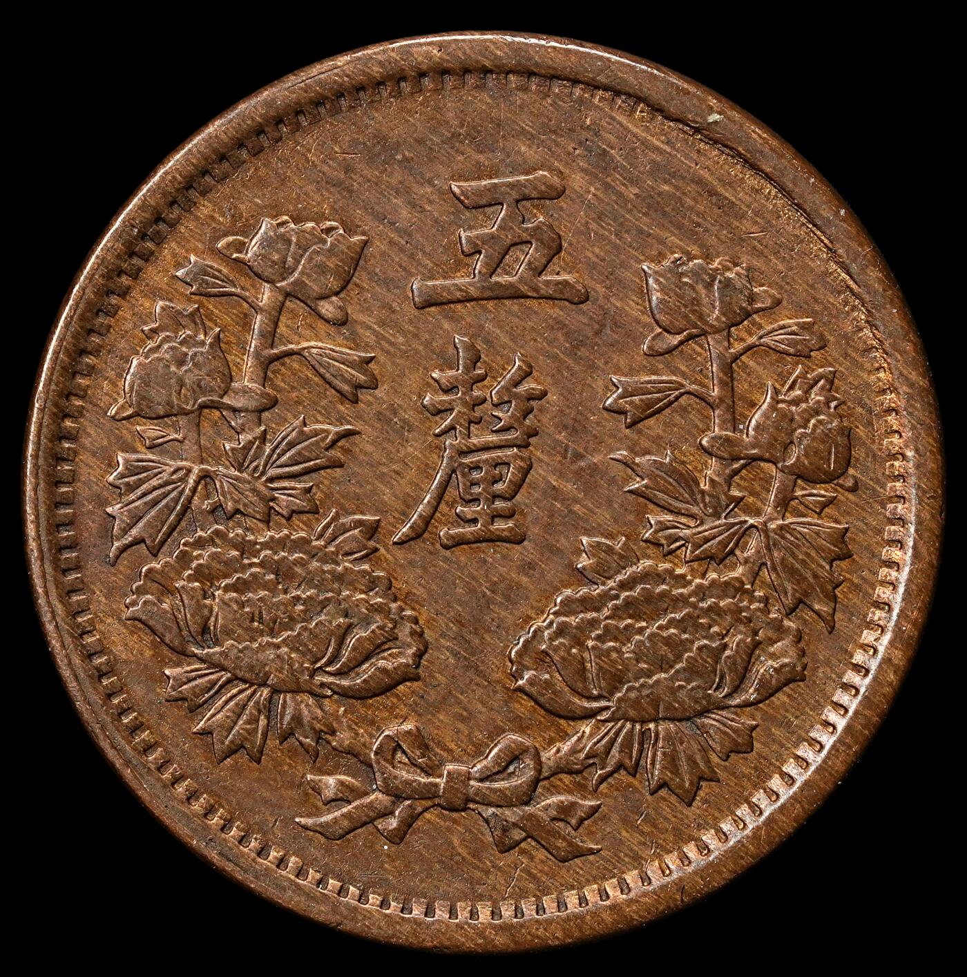 修遠堂世界钱币第九十九期 大同三年五厘