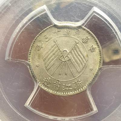 烟海杂币第12场 - 民国13年浙江1毫银币公博ms61