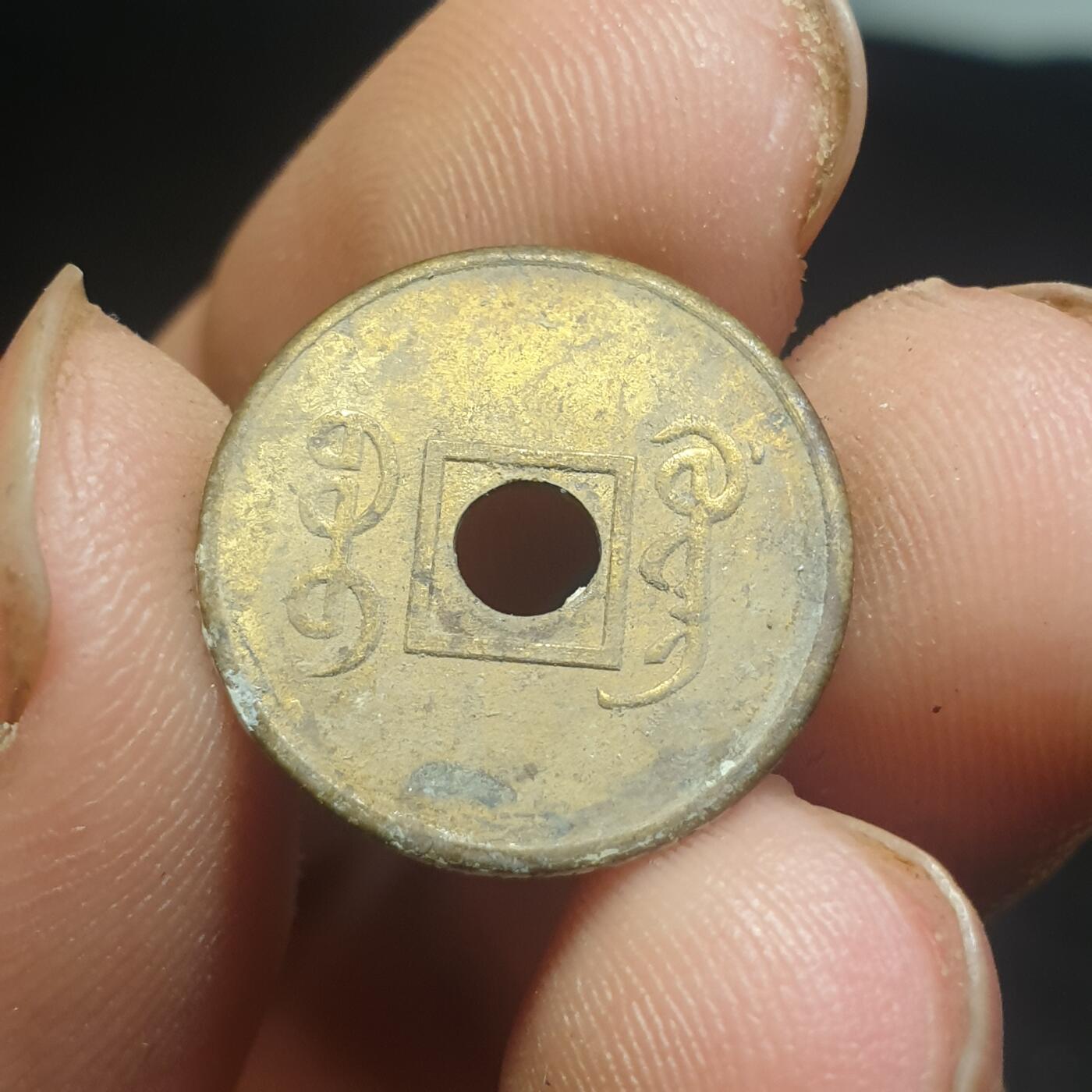 烟海杂币第12场 近代宣统通宝花钱（特别小）